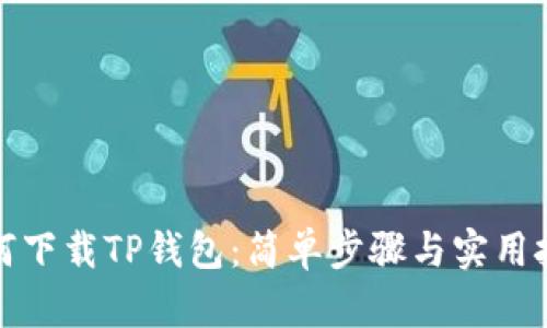 如何下载TP钱包:简单步骤与实用技巧