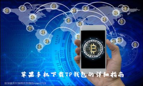 苹果手机下载TP钱包的详细指南