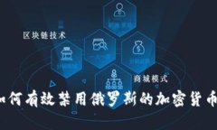 如何有效禁用俄罗斯的加