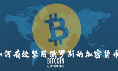 如何有效禁用俄罗斯的加密货币?