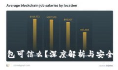 BT钱包可信么？深度解析与