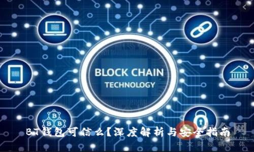 BT钱包可信么?深度解析与安全指南