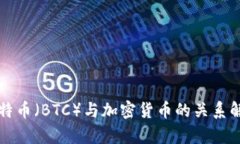 比特币（BTC）与加密货币