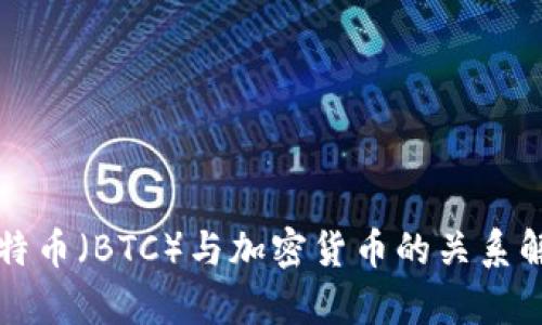 比特币(BTC)与加密货币的关系解析