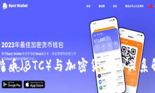 比特币(BTC)与加密货币的关系解析
