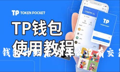 TP钱包升级后为什么没有交易?
