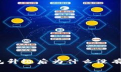 TP钱包升级后为什么没有交