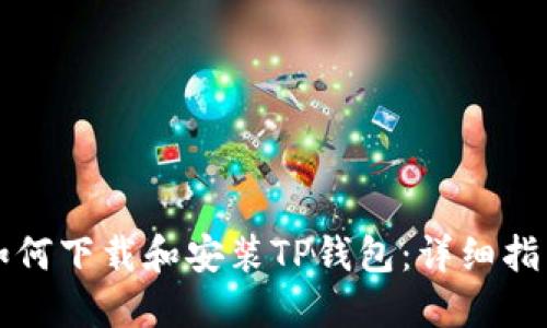 如何下载和安装TP钱包:详细指南