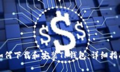 如何下载和安装TP钱包：详