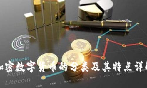 加密数字货币的分类及其特点详解