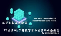 以下是和及关键词： TZ交