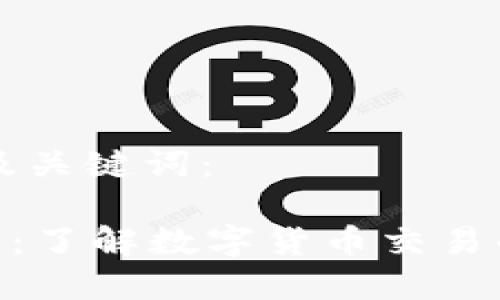 以下是和及关键词:
TZ交易所:了解数字货币交易的必备平台
