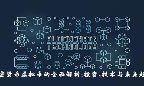 加密货币虚拟币的全面解析:投资、技术与未来趋势