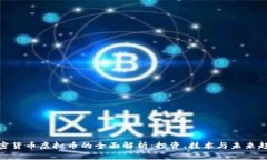 加密货币虚拟币的全面解