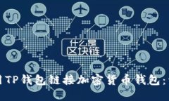 如何使用TP钱包链接加密货