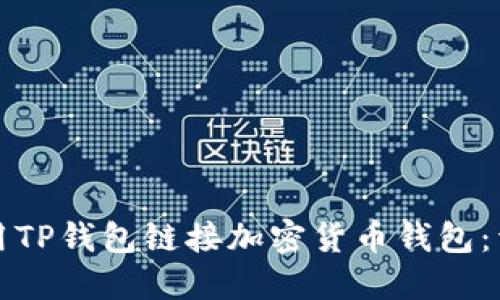 如何使用TP钱包链接加密货币钱包:详细指南