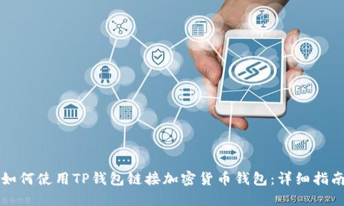 如何使用TP钱包链接加密货币钱包:详细指南