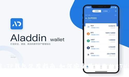 题目:TP钱包使用指南:如何安全管理您的ETH资产