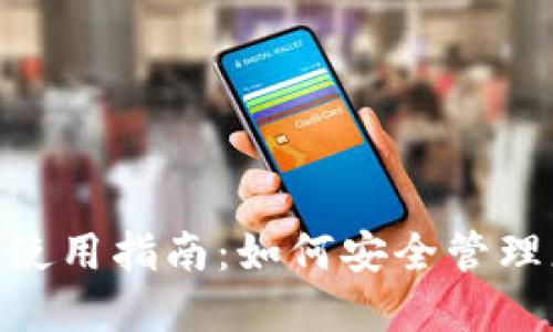 题目:TP钱包使用指南:如何安全管理您的ETH资产