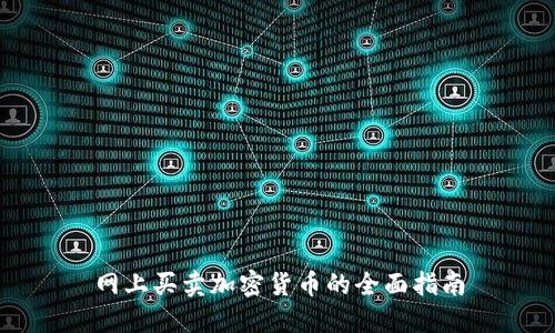 网上买卖加密货币的全面指南