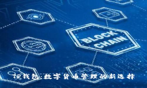 TP钱包:数字货币管理的新选择