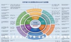 TP钱包最新版app下载：全面