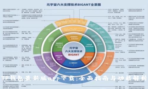 TP钱包最新版app下载:全面指南与功能解析