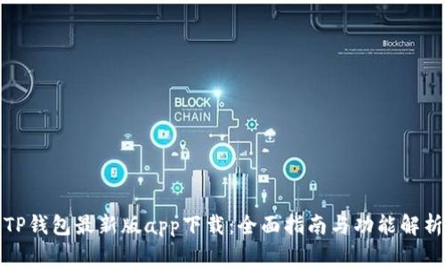 TP钱包最新版app下载:全面指南与功能解析