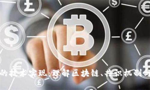 加密货币的技术实现:理解区块链、共识机制与加密算法