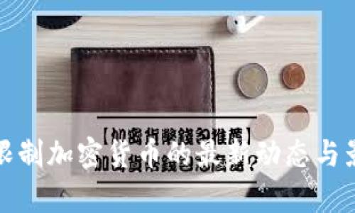: 欧盟限制加密货币的最新动态与影响分析