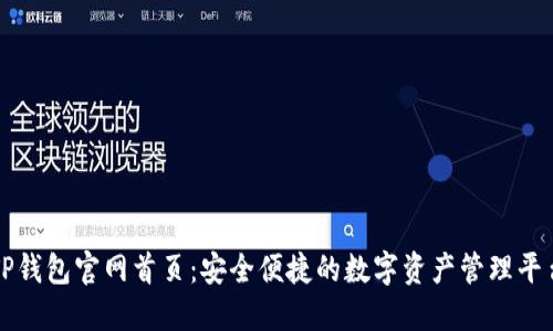 TP钱包官网首页:安全便捷的数字资产管理平台