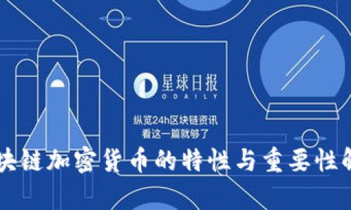区块链加密货币的特性与重要性解析