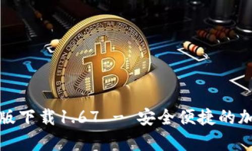 TP钱包安卓版下载1.67 - 安全便捷的加密货币钱包