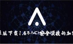 TP钱包安卓版下载1.67 - 安
