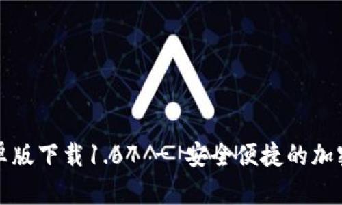 TP钱包安卓版下载1.67 - 安全便捷的加密货币钱包