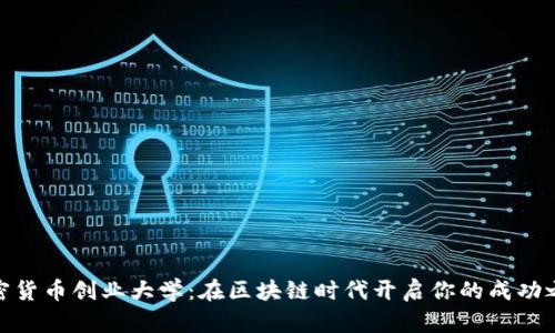 加密货币创业大学:在区块链时代开启你的成功之路