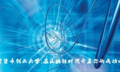 加密货币创业大学：在区