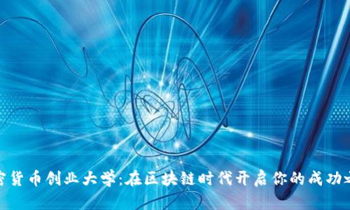 加密货币创业大学:在区块链时代开启你的成功之路
