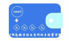 TP钱包提币到交易所的手续