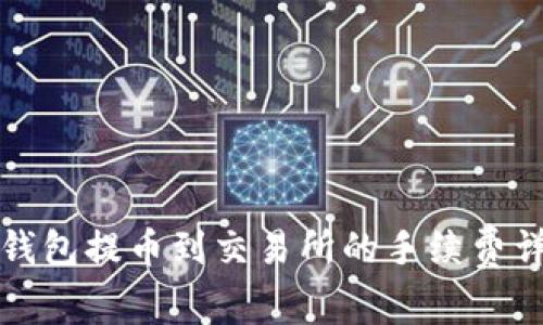 TP钱包提币到交易所的手续费详解