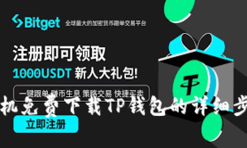 华为手机免费下载TP钱包的详细步骤指南