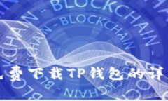 华为手机免费下载TP钱包的