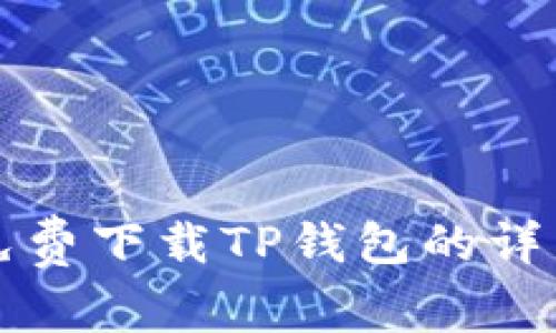 华为手机免费下载TP钱包的详细步骤指南
