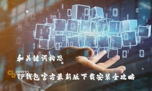 和关键词构思
TP钱包官方最新版下载安装全攻略