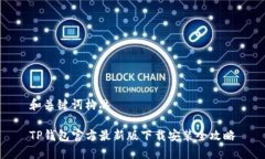 和关键词构思TP钱包官方最