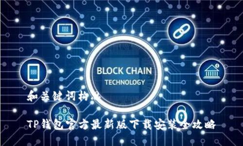 和关键词构思
TP钱包官方最新版下载安装全攻略