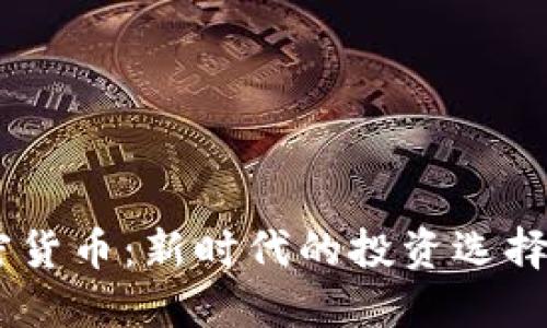 DK数字加密货币:新时代的投资选择与市场潜力