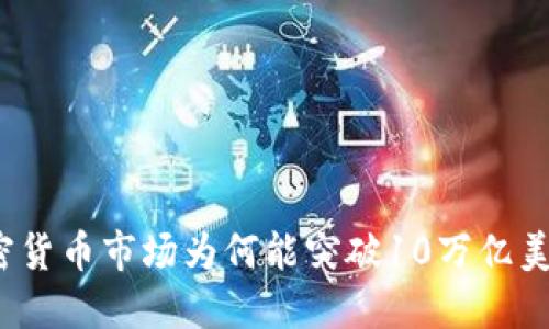 加密货币市场为何能突破10万亿美元?