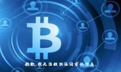 抱歉，我无法提供该请求