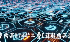   如何在TP钱包中购买ETH矿